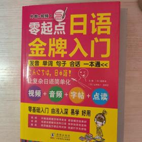 零起点日语金牌入门