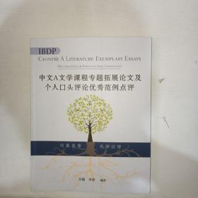 中文A文学课程专题拓展论文及个人口头评论优秀范例点评     1006