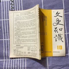 文史知识1986-10