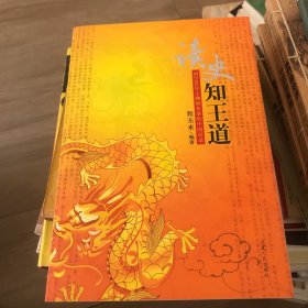 读史知王道