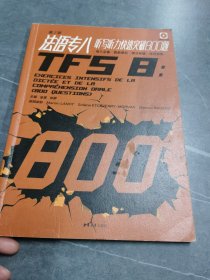 法语专八听写听力快速突破800题（第二版）