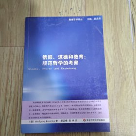 信仰、道德和教育：规范哲学的考察