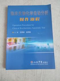 临床生物化学自动分析操作规程