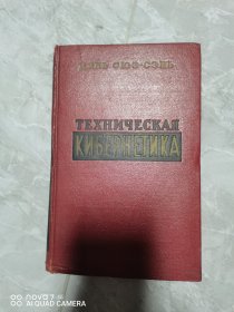 俄文版，精装本 ，钱学森《工程控制论》Техническая кибернетика