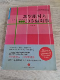 20岁跟对人  30岁做对事