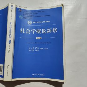 社会学概论新修（第五版）