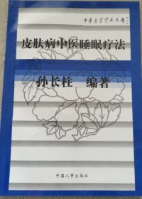 皮肤病中医睡眠疗法