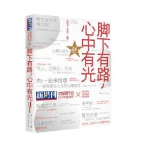 《新周刊》2019年度佳作·脚下有路，心中有光 《新周刊》杂志社 9787540788674 漓江出版社