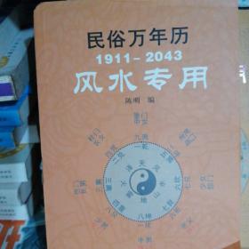 民俗万年历（1911-2043风水专用）