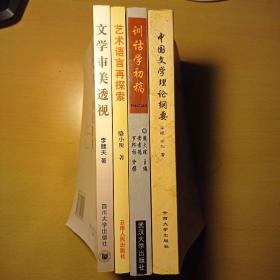 文学审美透视:西方文学名著的主体论批评+中国文学理论纲要+艺术语言再探索+训诂学初稿（共四册合售）