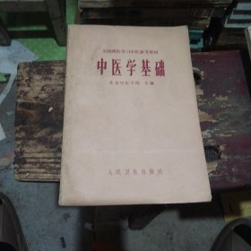 中医学基础