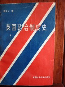 英国政治制度史