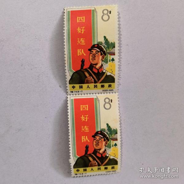 特74《中国人民解放军》散邮票8-7“四好连队”（双联）