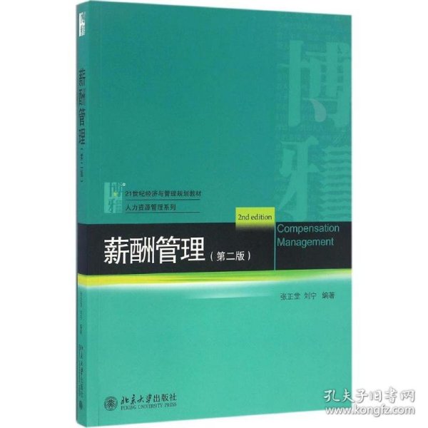 全新正版现货 薪酬管理（第2版） 9787301275948 张正堂 刘宁 北京大学出版社