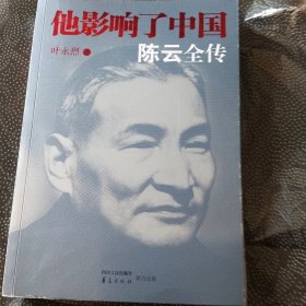 他影响了中国：陈云全传