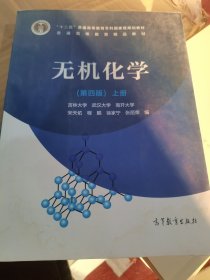 无机化学（第四版）上册（二手）