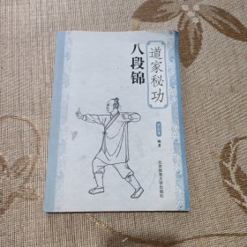 道家秘功八段锦