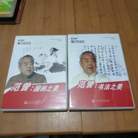 范曾：国画之美 +书法之美 2盘共4DVD