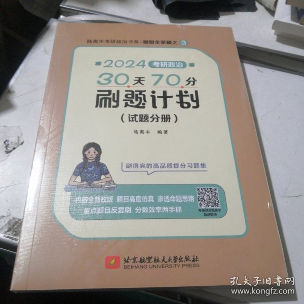 2024腿姐考研政治30天70分刷题计划