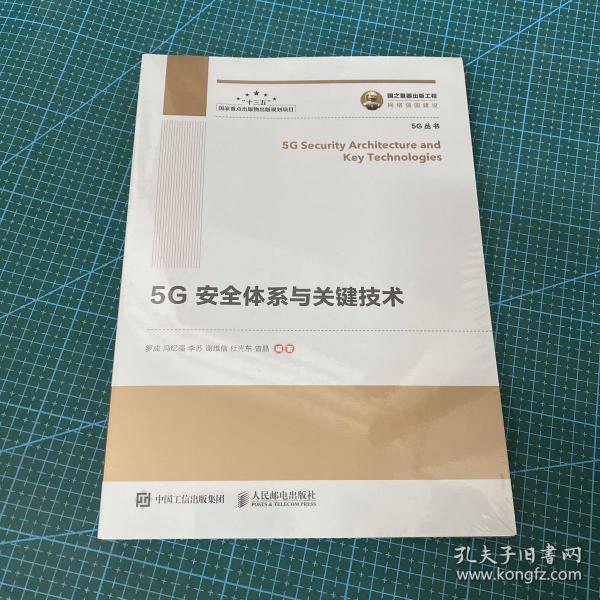 国之重器出版工程 5G安全体系与关键技术