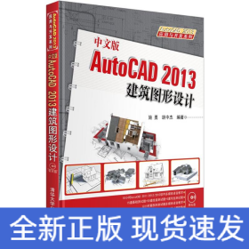中文版AutoCAD 2013建筑图形设计