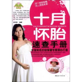 十月怀胎速查手册 9787512705166 邱宇清 中国妇女出版社