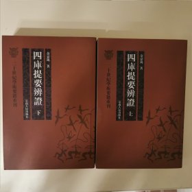 四库提要辨证（上下册）