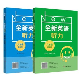 全新英语听力·六年级（基础版+提高版）全2册