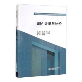 BIM计量与计价（高等职业教育土建类BIM应用型教材（建筑信息化管理专业）））