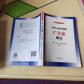 中华人民共和国广告法释义