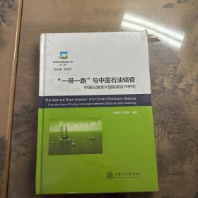 一带一路与中国石油储备:中国与海湾六国能源合作研究