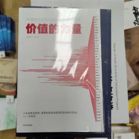 价值的力量39位知名投资人教你的股市长赢之道雪球著中信出版社图书