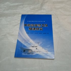 中国海岸警卫队组建研究