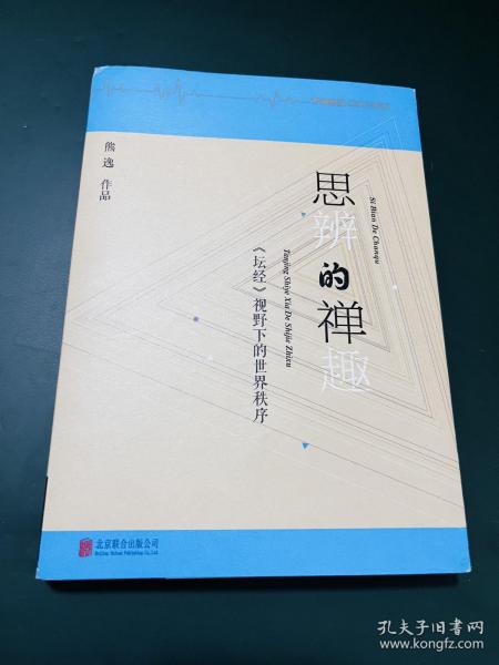 思辨的禅趣：《坛经》视野下的世界秩序