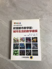 欲望都市数学版：城市生活中的数学建模：城市生活的数学建模