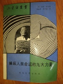 操縱人類命運(yùn)的九大力量
