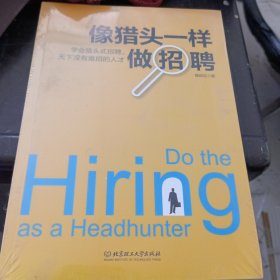 像猎头一样做招聘