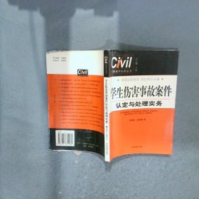 學(xué)生傷害事故案件認定與處理實務(wù)