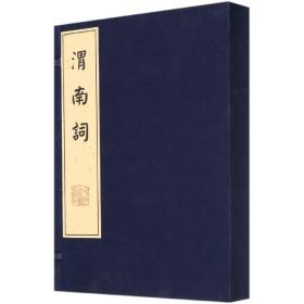 渭南词(共2册)(精)