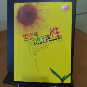 如何和孩子谈性