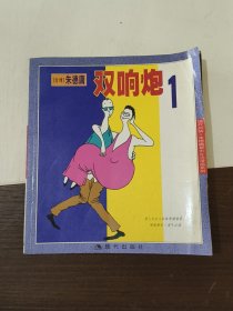 双响炮1