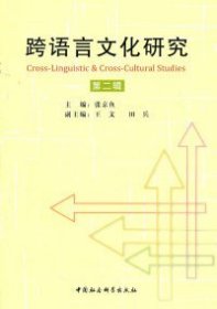 正版包邮 跨语言文化研究-第二辑 张京鱼 中国社会科学出版社