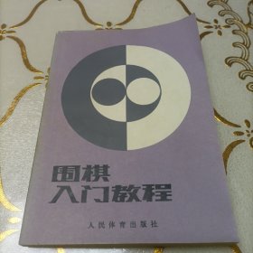 围棋入门教程