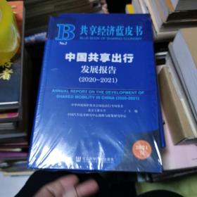 共享经济蓝皮书：中国共享出行发展报告（2020-2021）未开封，架11