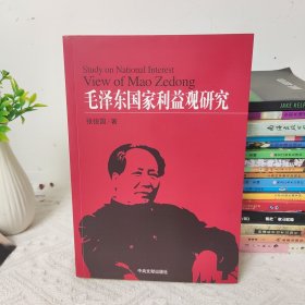 毛泽东国家利益观研究
