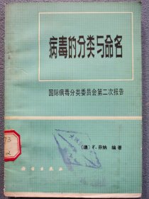 病毒的分類與命名國際病毒分類委員會第二次報告