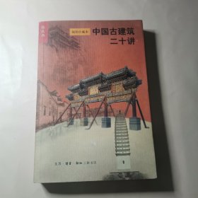 中国古建筑二十讲