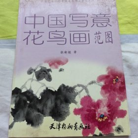 社会艺术水平考级美术书法专业系列：中国工笔花鸟画范图