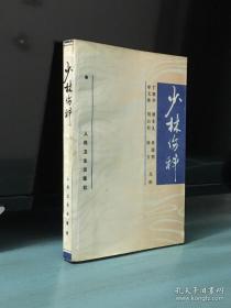 少林伤科  正版怀旧武术书籍，全书292页。1996年出版发行。本书不退 不换，不议价，介意勿拍。