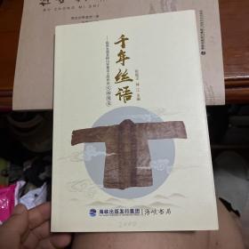 千年丝语——福州北郊茶园山宋墓出土纺织品文物图录